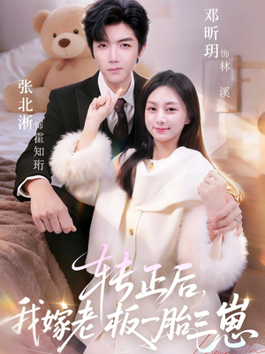 转正后我嫁老板一胎三崽（62集）精彩短剧分享。