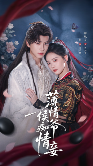 薄情侯爷痴情妾（80集）重生题材短剧全集免费的平台