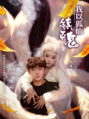 我以狐仙镇百鬼（60集）零花钱看整部短剧的网站