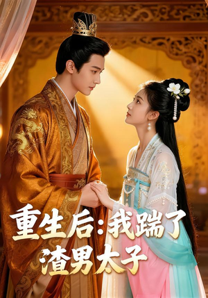 重生后我踹了太子渣男（44集）短剧持续更新精彩片段不容错过