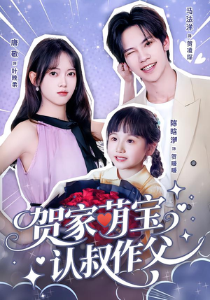贺家萌宝认叔作父（70集）好看的短剧来了
