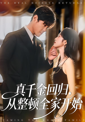 真千金回归，从整顿全家开始（80集）在哪个app能看短剧