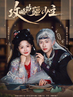 攻略苗疆少主（78集）短剧每日分享推荐