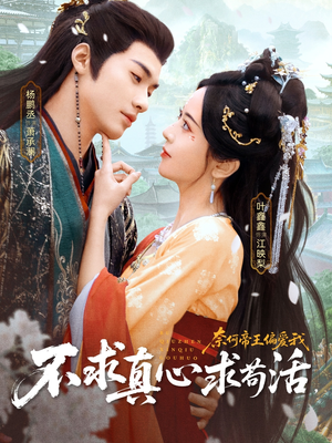 不求真心求苟活，奈何帝王偏爱我（70集）一口气看到短剧大结局