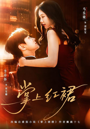 掌上红裙（60集）忍不住一口气看完短剧