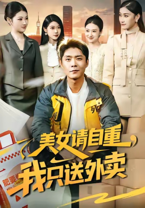 美女请自重，我只送外卖（84集）经典老剧短剧免费看