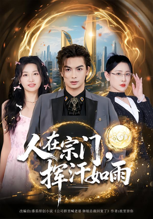 人在宗门，挥汗如雨（80集）最热短剧火爆上线
