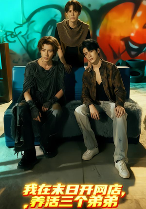 我在末日开网店，养活三个弟弟（70集）短剧全剧终限免合集