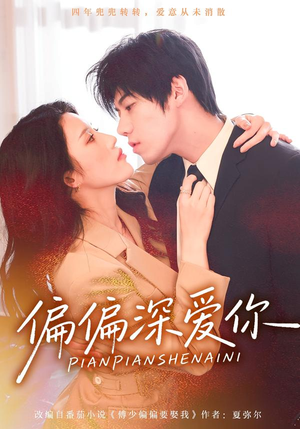 偏偏深爱你（74集）看这部短剧各种反转各种精彩