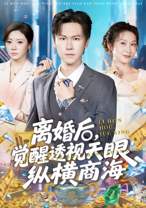 离婚后，觉醒透视天眼纵横商海（70集）无需充值短剧尽情看