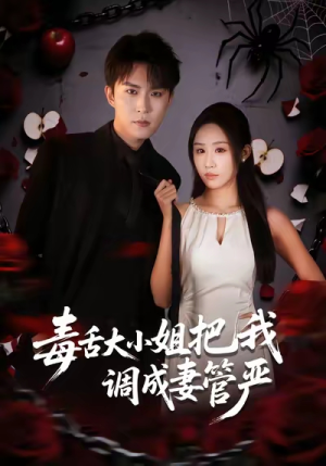 毒舌大小姐把我调成妻管严（70集）短剧全集免费真的太好看了