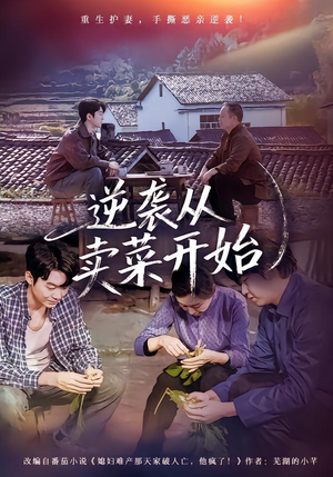 逆袭从卖菜开始（72集）诚意推荐你们也会喜欢的短剧