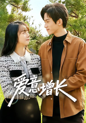 爱意增长（131集）无需会员短剧轻松看