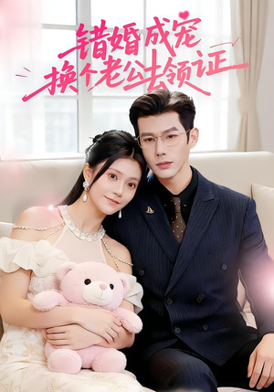 错婚成宠：换个老公去领证（58集）红果免费短视频剧