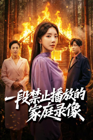 一段禁止播放的家庭录像（55集）看完还想看的精彩短剧