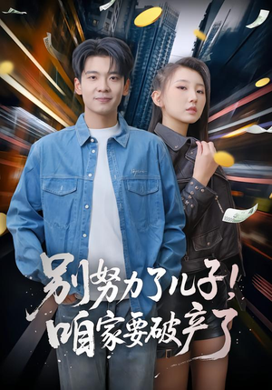 别努力了儿子！咱家要破产了（73集）短剧让她替我爱你精彩后续