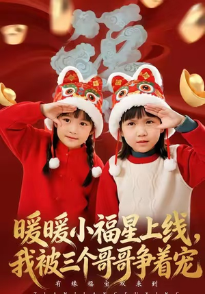 暖暖小福星上线，我被三个哥哥争着宠（50集）短剧热播全集免费追