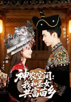 神农空间：我和圣女共富苗乡（80集）一口气看完热门短剧