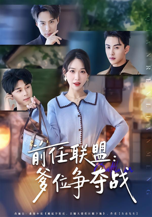 前任联盟：爹位争夺战（60集）热播短剧免费看