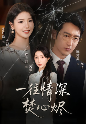 一往情深焚心烬（60集）短剧全集特惠限时看