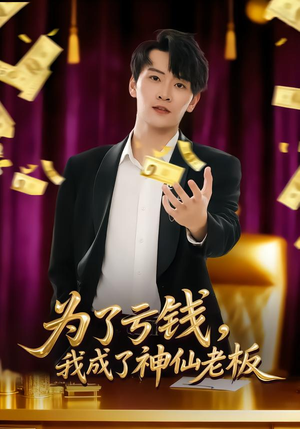 为了亏钱，我成了神仙老板（79集）大结局一气呵成的短剧
