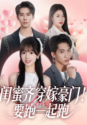 闺蜜齐穿嫁豪门！要跑一起跑（67集）男女都爱看的短剧片段