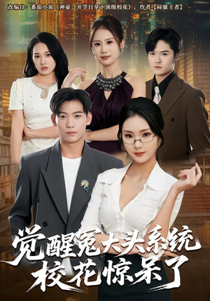 觉醒冤大头系统校花惊呆了（80集）好看短剧追不停