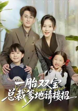 一胎双宝总裁爹地请接招（56集）全网独播短剧免费观影