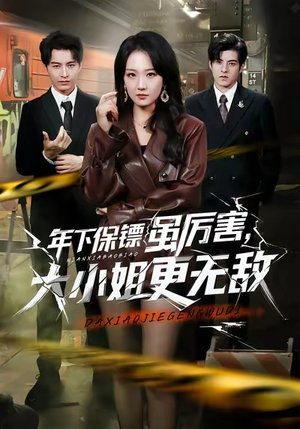 年下保镖虽厉害，大小姐更无敌（62集）短剧全集大结局完整版