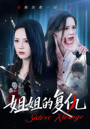 姐姐的复仇（61集）热门短剧推荐短剧片段