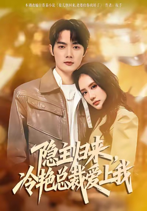 隐主归来，冷艳总裁爱上我（81集）精彩的短剧又来了