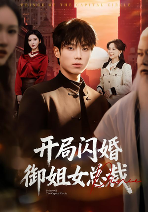 开局闪婚御姐女总裁（62集）短剧推荐我每天持续更新