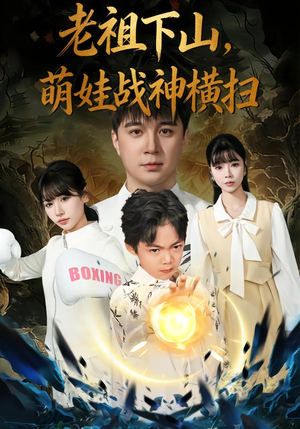 老祖下山，萌娃战神横扫（80集）短剧完结全集限免刷