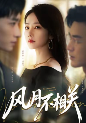 风月不相关（60集）短剧来袭好看又上头的短剧