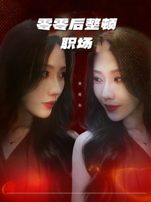 零零后整顿职场（30集）每天分享好看短剧精彩片段