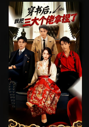穿书后，我把三大个佬拿捏了（70集）一口气追完全集短剧