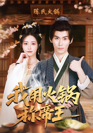 我用火锅称帝王（65集）热播短剧精彩片段