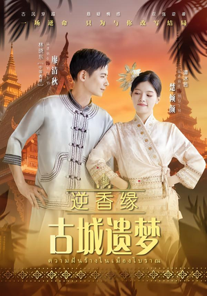 逆香缘古城遗梦（66集）短剧全剧终限免畅刷