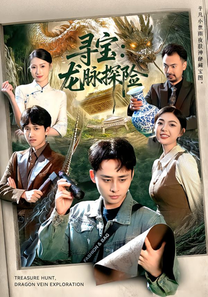 寻宝：龙脉探险（92集）百亿短剧好看计划