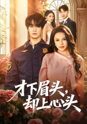 才下眉头，却上心头（50集）免费短剧在线观看