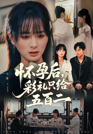 怀孕后，彩礼只给五百二（40集）免费观看热门短剧大结局