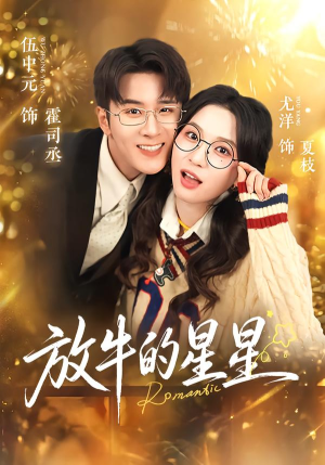 放牛的星星（74集）热门短剧追到爽