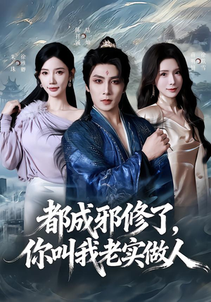 都成邪修了，你叫我老实做人（57集）大结局一气呵成的短剧精选