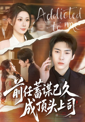 前任蓄谋已久成顶头上司（70集）全集短剧免费观影无压力