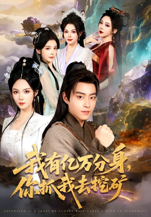 我有亿万分身，你抓我去挖矿（81集）火爆短剧来袭好看又上头