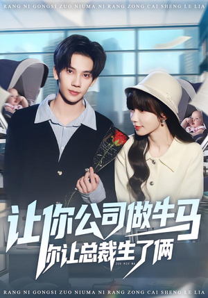 让你公司做牛马你让总裁生了俩（90集）超级好看短剧推荐