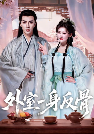 外室一身反骨（60集）番茄小说短剧免费看