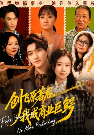 创飞原著后，我成商业巨鳄（63集）热播短剧全集看