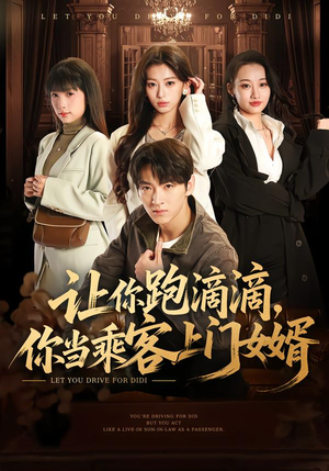 让你跑滴滴，你当乘客上门女婿（71集）短剧大结局一气呵成