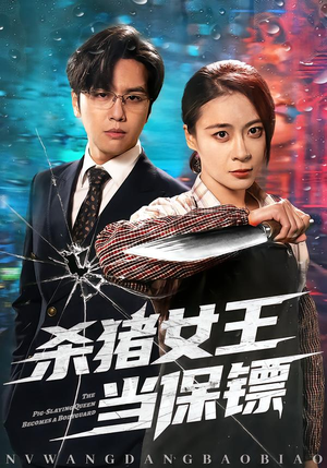 杀猪女王当保镖（60集）热门短剧持续更新